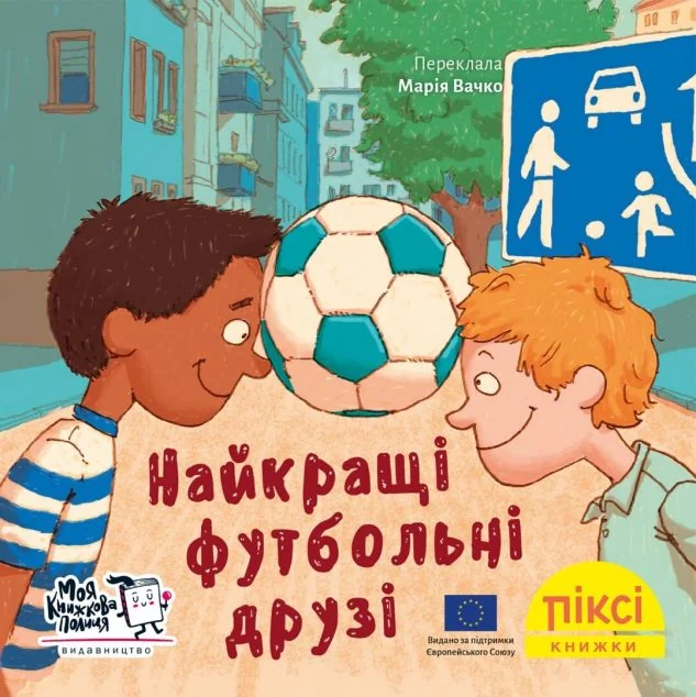 Найкращі футбольні друзі — Дитяча проза
