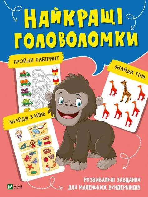 Найкращі головоломки — Розвивальні книги