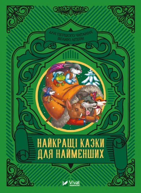 Найкращі казки для найменших | купити книгу онлайн