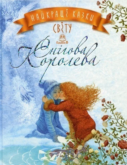 Найкращі казки світу. Книга 5. Снігова Королева — Казки