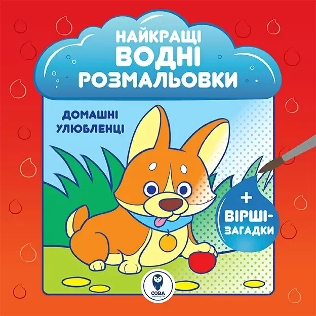 Найкращі водні розмальовки. Домашні улюбленці — Розмальовки для дітей