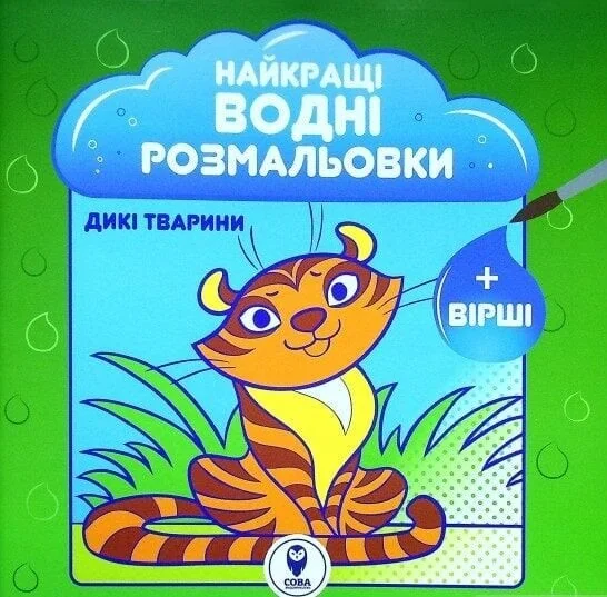 Найкращі водні розмальовки. Дикі тварини — Сова