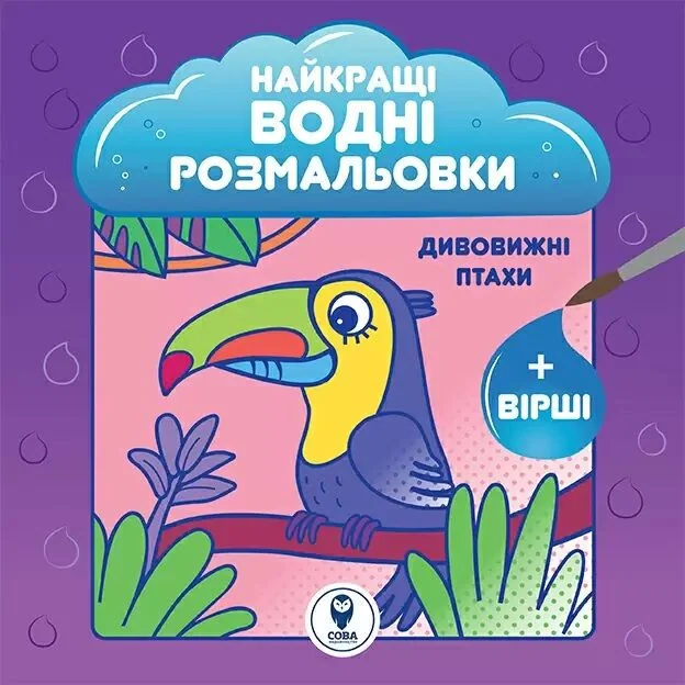 Найкращі водні розмальовки. Дивовижні птахи — Сова