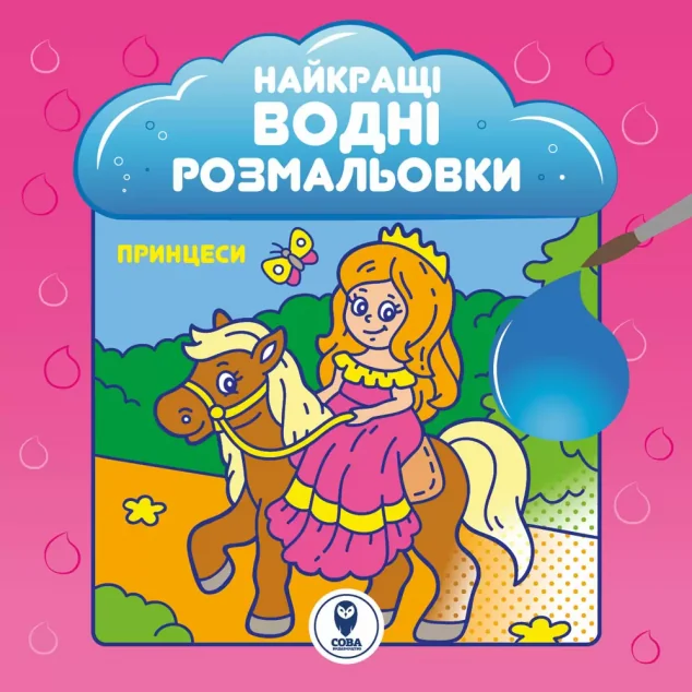 Найкращі водні розмальовки. Принцеси — Розмальовки для дітей