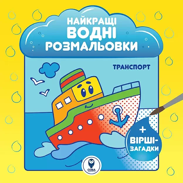Найкращі водні розмальовки. Транспорт — Розмальовки для дітей