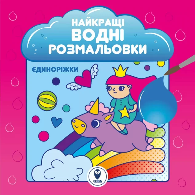 Найкращі водні розмальовки. Єдиноріжки — Розмальовки для дітей