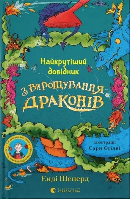 Найкрутіший довідник з вирощування драконів — Дитяча фантастика