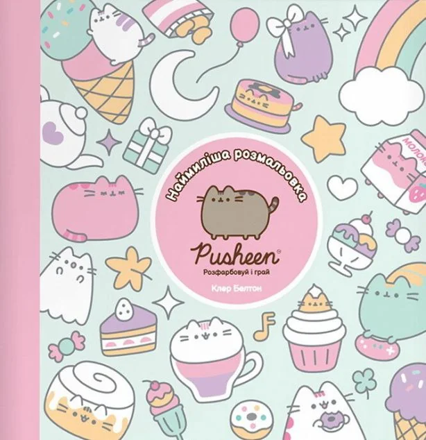 Наймиліша розмальовка Pusheen. Розфарбовуй і грай — Книги-іграшки