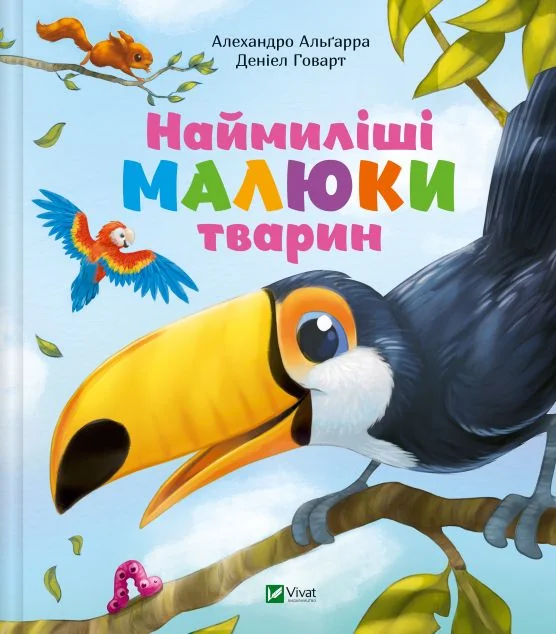 Наймиліші малюки тварин — Алехандро Альґара