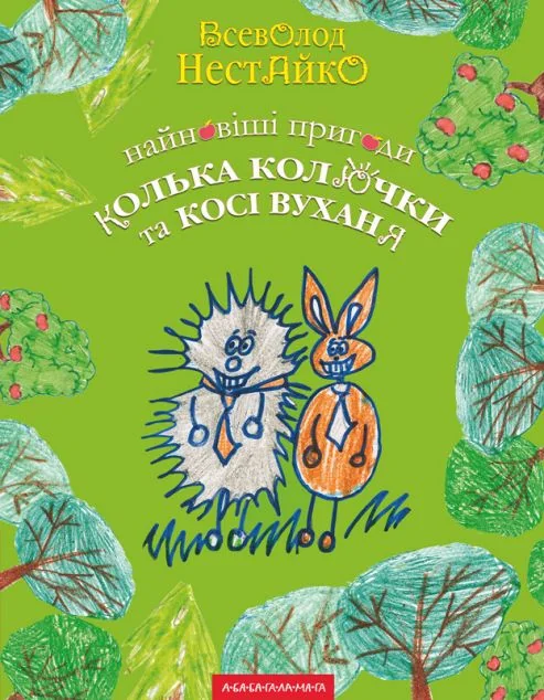 Найновіші пригоди Колька Колючки і Косі Вуханя — Дитяча проза