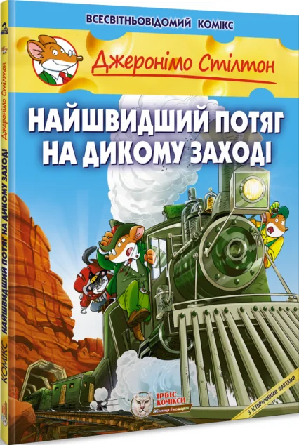 Найшвидший потяг на Дикому Заході
