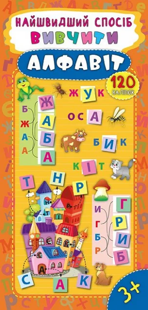 Найшвидший спосіб. Вивчити алфавіт — Катерина Смирнова