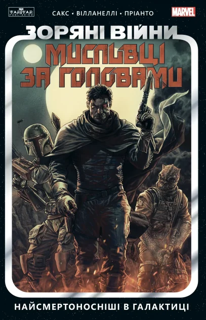Найсмертоносніші в галактиці — Marvel