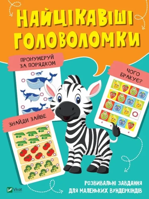 Найцікавіші головоломки — Розвивальні книги