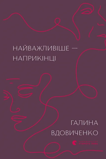 Найважливіше — наприкінці