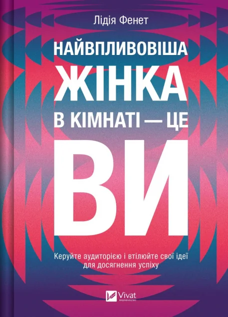 Найвпливовіша жінка в кімнаті — це ви — Саморозвиток та мотивація
