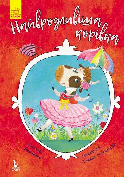 Найвродливіша корівка — Казки