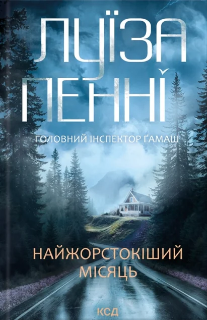 Найжорстокіший місяць