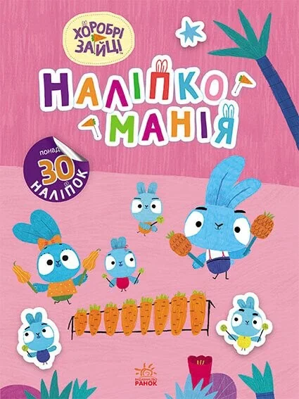 Наліпкоманія. Хоробрі Зайці. Чарівний світ — Книги з наліпками