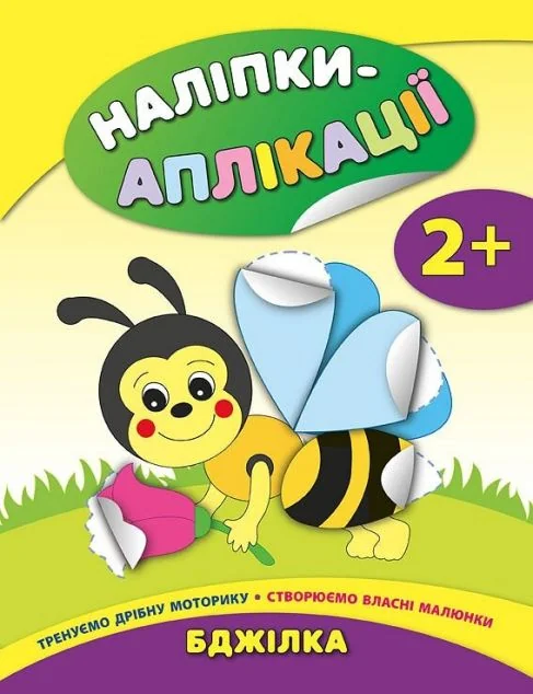 Наліпки-аплікації для малят. Бджілка — Книги з наліпками