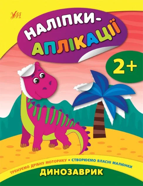 Наліпки-аплікації для малят. Динозаврик — Книги з наліпками
