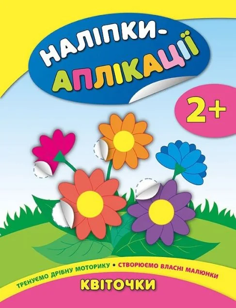 Наліпки-аплікації для малят. Квіточки — Катерина Смирнова