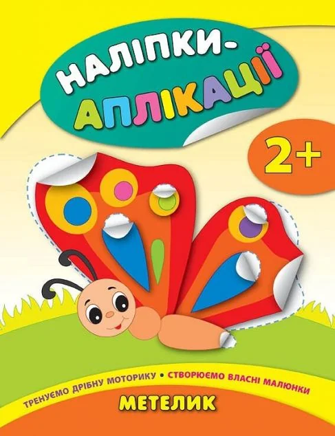 Наліпки-аплікації для малят. Метелик — Книги з наліпками
