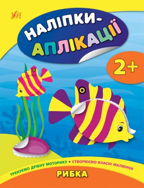 Наліпки-аплікації для малят. Рибка — Книги з наліпками