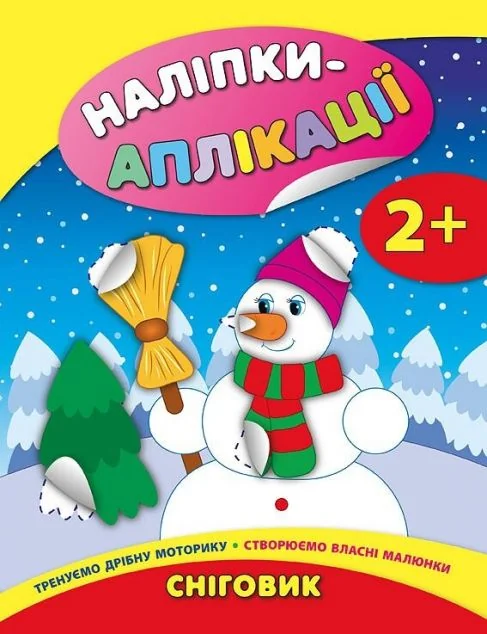 Наліпки-аплікації для малят. Сніговик — Книги з наліпками