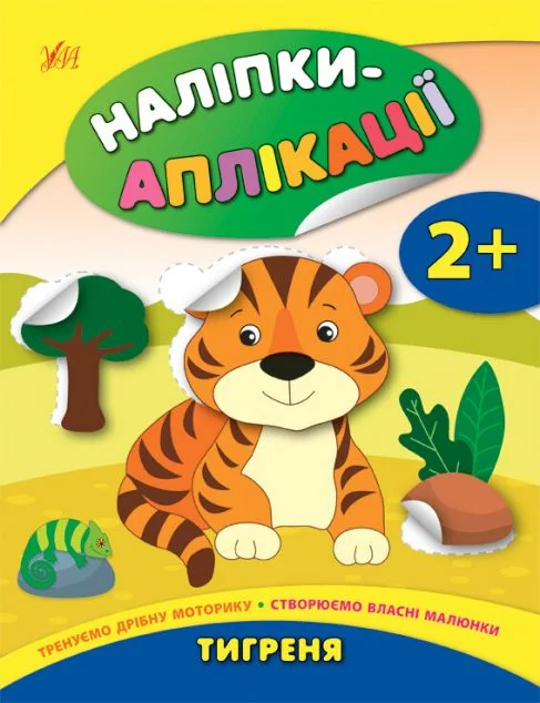 Наліпки-аплікації для малят. Тигреня — Книги з наліпками