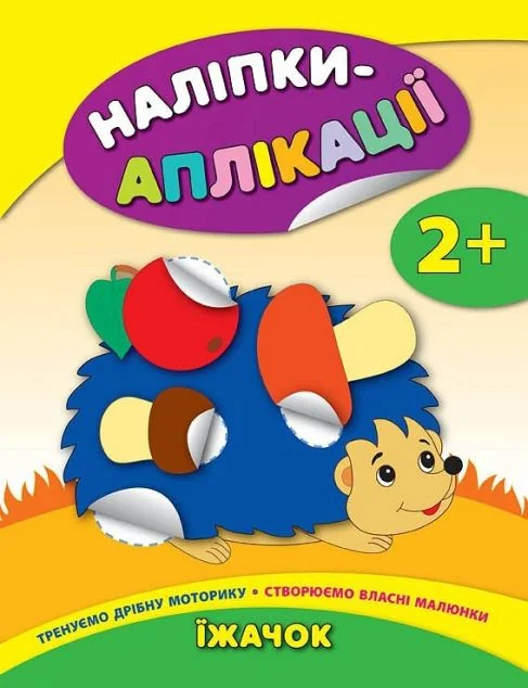 Наліпки-аплікації для малят. Їжачок — Книги з наліпками