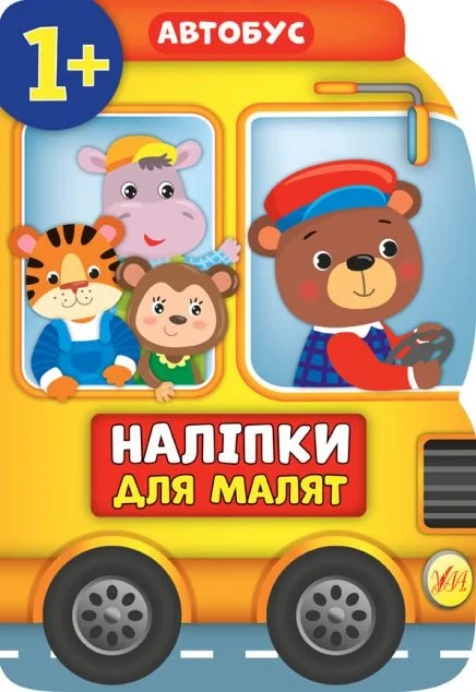 Наліпки для малят. Автобус — Книги з наліпками