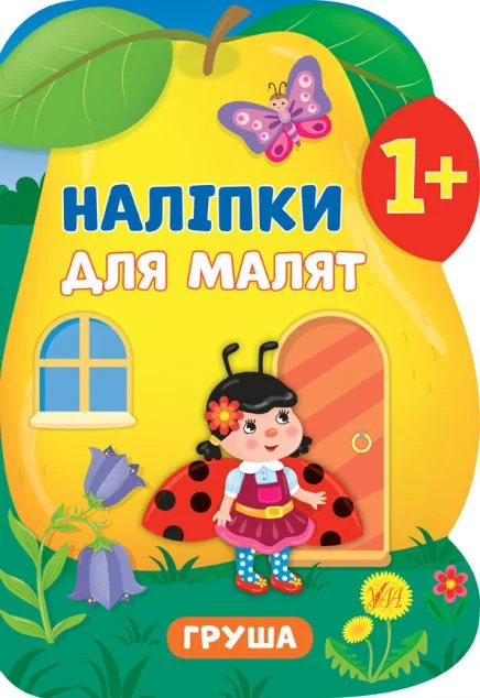 Наліпки для малят. Груша — Книги з наліпками