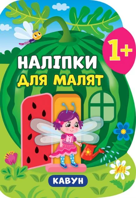 Наліпки для малят. Кавун — Книги з наліпками