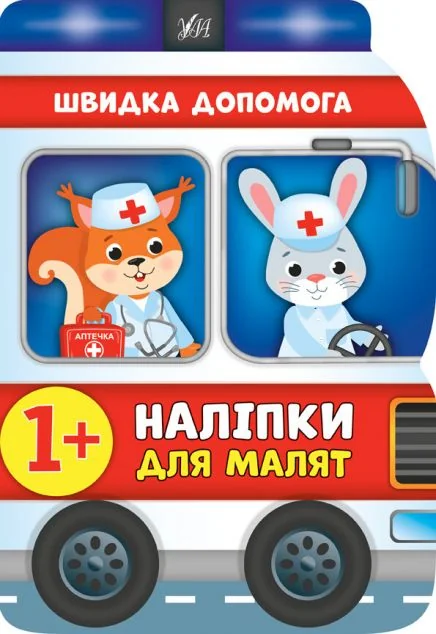 Наліпки для малят. Швидка допомога — Книги з наліпками