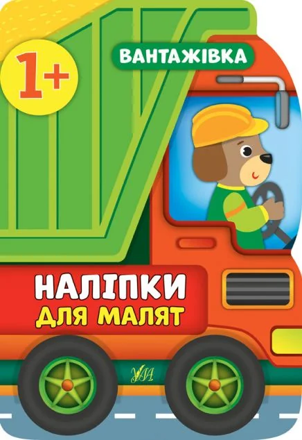 Наліпки для малят. Вантажівка — Книги з наліпками