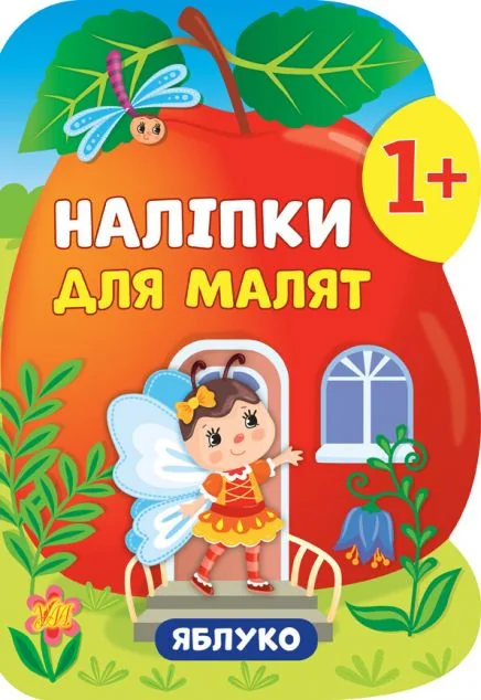 Наліпки для малят. Яблуко — Книги з наліпками