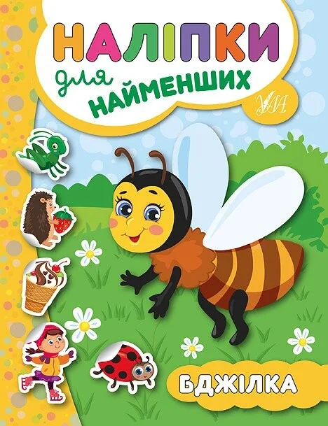 Наліпки для найменших. Бджілка — Юлія Сікора