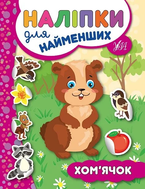Наліпки для найменших. Хом’ячок — Книги з наліпками