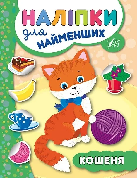 Наліпки для найменших. Кошеня — Юлія Сікора