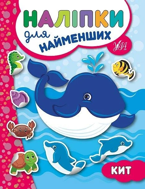 Наліпки для найменших. Кит — Книги з наліпками