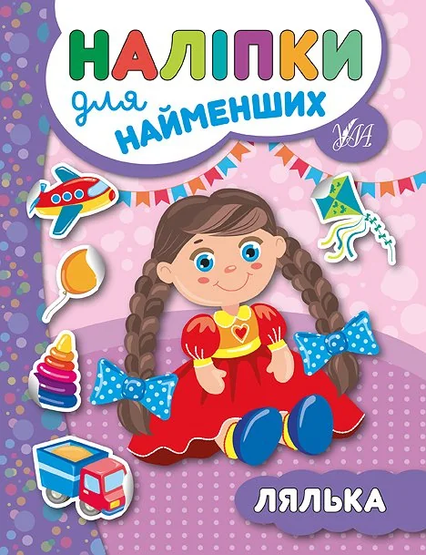 Наліпки для найменших. Лялька — Юлія Сікора