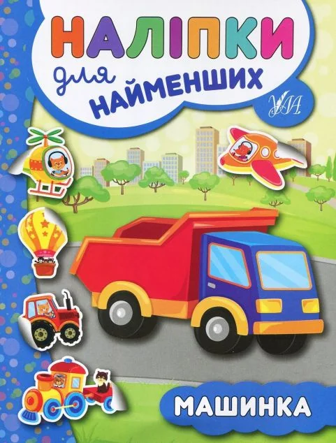 Наліпки для найменших. Машинка — Книги з наліпками