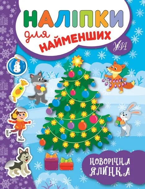 Наліпки для найменших. Новорічна ялинка — Книги з наліпками