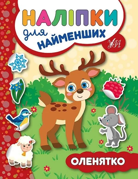 Наліпки для найменших. Оленятко — Юлія Сікора