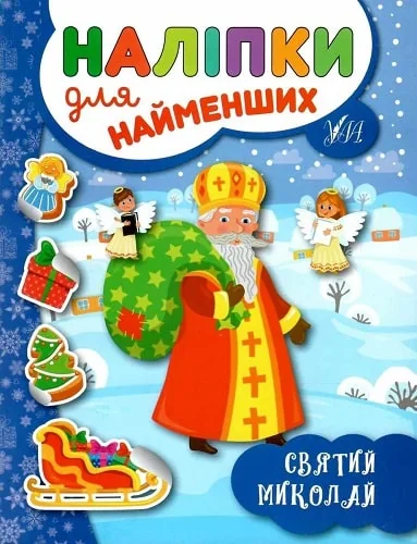Наліпки для найменших. Святий Миколай — Книги з наліпками