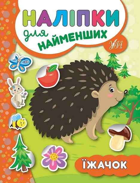 Наліпки для найменших. Їжачок — Юлія Сікора