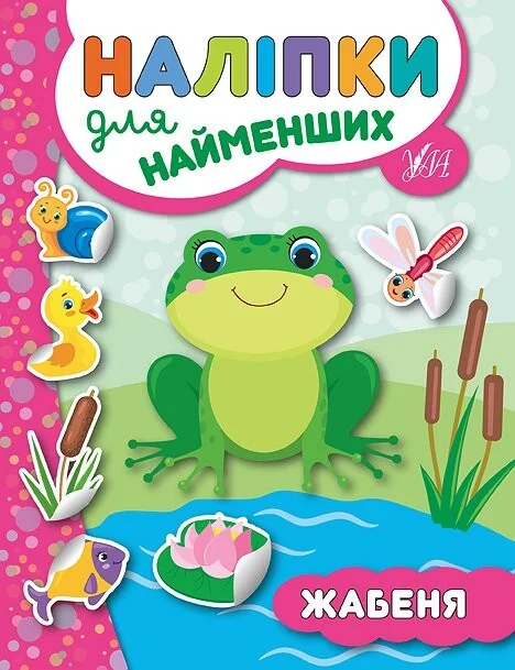 Наліпки для найменших. Жабеня — Книги з наліпками