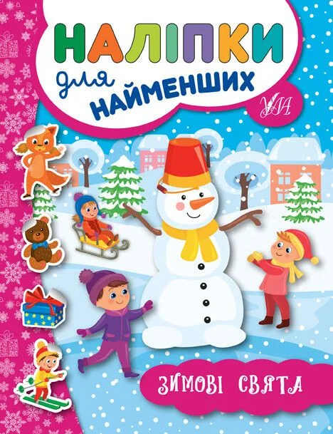 Наліпки для найменших. Зимові свята — Юлія Сікора