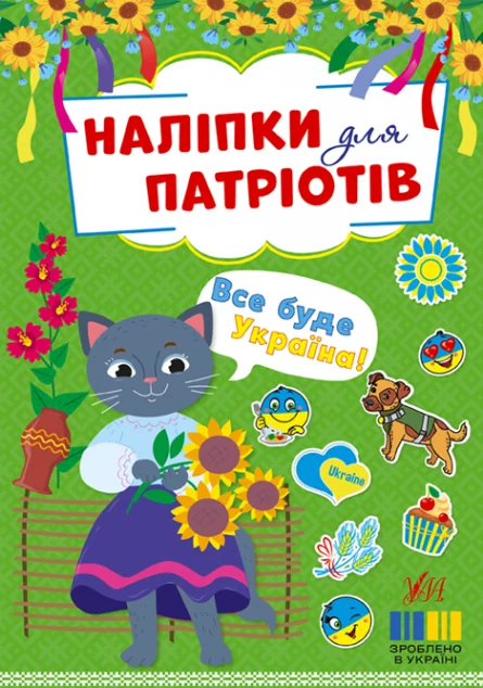 Наліпки для патріотів. Все буде Україна! — УЛА